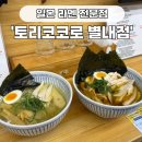 삼육대 맛집 :: 블루리본 선정된 별내라멘 전문점 토리코코로 별내본점