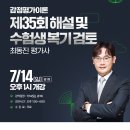 [특강] 2024 최동진 감정평가이론 제35회 해설 및 수험생 복기 검토 - 7/14(일) 오후 1시 개강 이미지