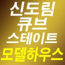 신도림 큐브스테이트 이미지