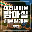 세븐일레븐 부천미리내점 이미지