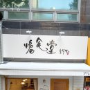 호식당 이미지
