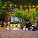 평창 한화리조트 저녁 추천 가성비 바베큐 캠프닉 후기