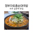 감자탕토종순대국밥 | 파주 금촌역 맛집 정부자토종순대국밥에서 뼈해장국과 순대 후기