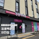 킹콩쥬스&커피 원대점 | 이천 리퍼브 매장 킹콩 백화점 층별 소개 내돈내산 쇼핑 목록 및 후기 주차장