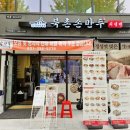 이춘택병원 근처 맛집으로 유명한 북촌손만두 수원교동사거리점