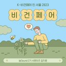 [공지] 💚 [농Sound 2기] #6. 비건 페어 방문 후기! K-비건페어 인 서울 2023