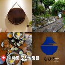 안경마을(구영) | 군산 월명동 여행 코스 돈카츠 소바 맛집 치히로 교토 가정식 전문점