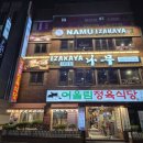 사당역 13번출구 뒤 | [내돈내산] 🍶 사당역맛집 이자카야나무 사당점, 프라이빗룸에서 임원 모임 _ 두 번째 방