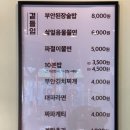 원조부안집 수지동천점 이미지