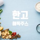 해동한방병원 | 치질증세 항문소양증연고 고민 끝! 한고와 해독주스로 관리한 리얼 후기