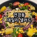 대구 연경동 샌드위치 맛집 데일리 샐러드, 다이어트 식단으로 제격인 연경동 브런치