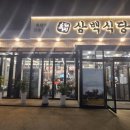 흑돼지삼백식당홍천점 이미지