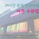 머든수완점 네이버블로그