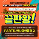 PART5. 약사의약품편2 / PART 2. 소화기/여성편 재오픈!! 이미지