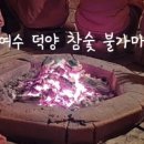 여수 덕양참숯불가마 이미지