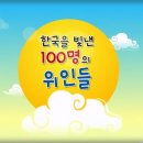 한국을 빛낸 100명의 위인들 이미지