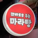 송탄마라탕 &#39;꿔바로우주는 마라탕 송탄점&#39;