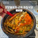 우미밥상 | [양양 여행] 양양 쏠비치 근처 한식 맛집 아침 식사 가능한 우미밥상 내돈내산