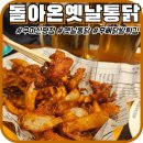 신평 | 구미신평 맛집 '돌아온옛날통닭 구미신평점' 무뼈닭발튀김 후기