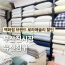 유신빌딩 | 부산 진시장 이불 유신침구 냉감소재 여름이불 로라애슐리 할인