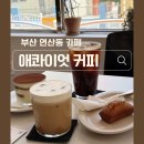 애콰이엇커피