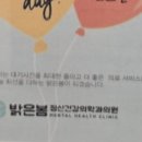 밝은봄정신건강의학과의원 이미지