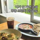 나이슬리 | 나만 알고 싶은 강릉 브런치 맛집, 나이슬리