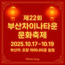(주)한중문화교육교류원 | [불야성 경보] 제22회 부산 차이나타운 문화축제 ｜진해성·여경래·파이어쇼까지! (10/17~10/19 부산역...