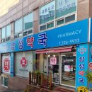 남문로약국 이미지