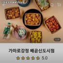 인생닭강정 일광신도시점 | 가마로강정 배곧신도시점 경기 시흥 치킨 추천