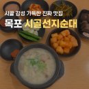 시골순대 | [목포맛집] &#39; 시골 선지 순대 &#39; 방문 후기