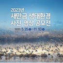 2023년 새만금 생태환경 사진·영상 공모전 이미지