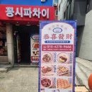 꿍시파차이 이미지