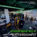 프리미엄 24시 헬스+PT 업텐션핏 수원아주대 3호점 | 우만동 헬스장 프리미엄 24시 헬스+PT 업텐션핏 수원아주대3호점 편리한 24시 운영