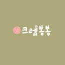 크렘봉봉