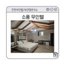 소풍 무인모텔 | 진천호텔 찾는다면 소풍무인텔, 애견 동반도 가능한 깨끗한 숙소
