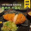 들목주 | 오사카 나라 사슴공원근처 인생맛집 내돈내산 돈카츠키요시とんかつ清善