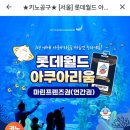 키즈노트 | 롯데월드 아쿠아리움 연간권 키즈노트 구입후기