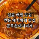 골목촌돼지찌개