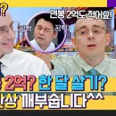 톡파원 25시 스페셜 한 달 살기? 연봉? 뉴욕의 현실 대해 '타일러' 냉정하게 알려드립니다 영상 이미지