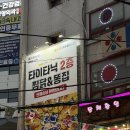 타이타닉 | [평화시장똥집] 평화시장찜닭 맛집 타이타닉찜닭똥집 후기