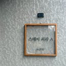 스테이리라 이미지