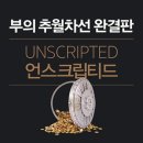 도서 : 부의 추월차선 완결판 (언스크립티드) - 엠제이 드마코 1.9/2 (Part 4)