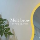 멜트브로우 이미지