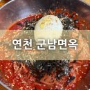 연천-4 | 연천맛집 [군남 면옥] 방문 후기 :)