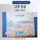 그림책에 역사를 담다 | 제주 4.3사건 &lt;나무 도장&gt; 권윤덕 글, 그림