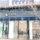 공실앤톡부동산중개법인 | 데스커 구경하는 오피스에서 동탄사무실 인테리어 한번에 준비했어요