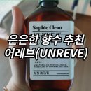 여자은은한향수 어레브(UNREVE) 섬유유연제향이라 섬유향수 룸스프레이로 딱