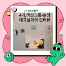 4기 액션그룹, 손짓 대표님과의 인터뷰 후기