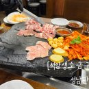 돌판위에삼겹살 | [성남판교] 석암생소금구이_돌판 위에 구워먹는 생고기 짜파게티 내돈내산 후기